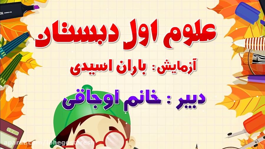 آزمایشگاه علوم اول دبستان 0910...