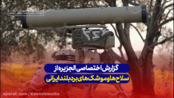 گزارش اختصاصی الجزیره از سلاح...
