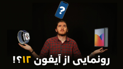 از مراسم «Time Flies» اپل چه ا...