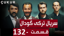 سریال ترکی گودال  قسمت 132