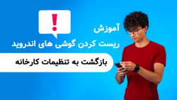 آموزش ریست کردن گوشی های اندور...