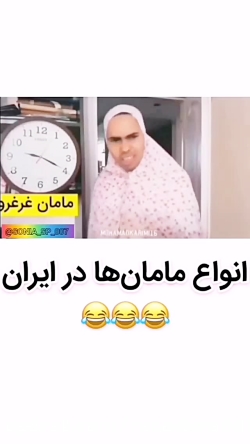 طنز_انواع مامان ها در ایران