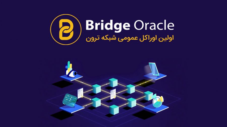 معرفی , پروژه , اوراکل , Bridge , (توکن , BRG) , اولین , سیستم , عمومی , شبکه , TRON , منظور , ایجاد , امکان , دسترسی , قراردادهای , هوشمند , داده‌های , خارجی , توسعه , یافته , صورتی , جایگزینی , دستی , دیجیتالی , سنتی , نظر , آگاه‌سازی , بستر , آن‌ها , منابع , زنجیره , جنبه‌ای , حیاتی , مهم , کسب , اطلاعات , جمله , مقدمه , وایت‌پیپر , توسعه‌دهندگان , جزئیات , می‌توانید , وب‌سایت , link , مراجعه