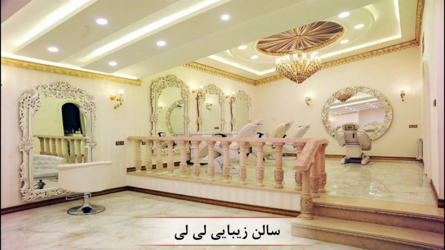 سالن زیبایی لی لی