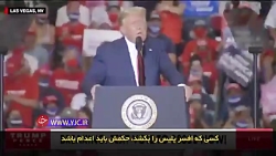 یک بام و دو هوای ترامپ درباره...