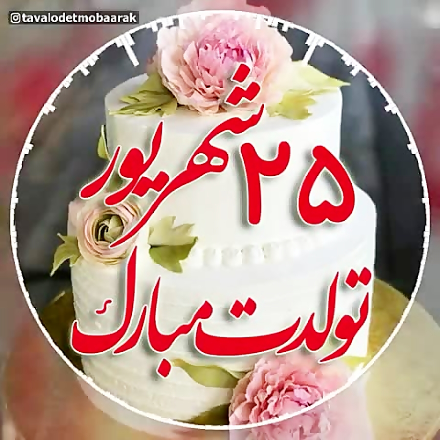 کلیپ تبریک تولد ۲۵ شهریور