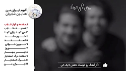 آلبوم ایران زمین شجریان