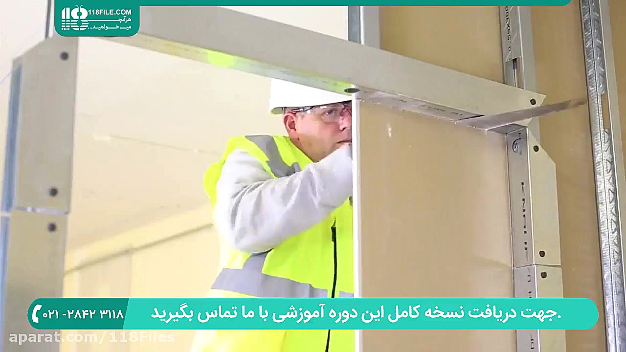 آموزش کناف کاری | سقف کاذب | فیلم کناف کاری ( معرفی فرم فلزی کناف ) زمان181ثانیه