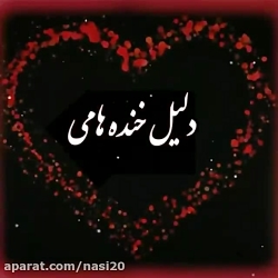 کلیپ تو تو دنیامی دلیل خنده ها...