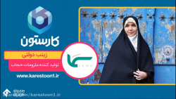 زینب دولتی تولید کننده ملزومات حجاب