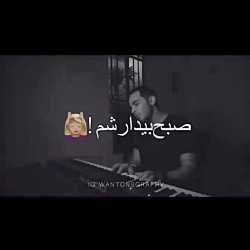 استعداد جدید موسیقی (آهنگ غمگی...