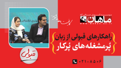 راهکارهای قبولی برای پر مشغله های پر کار
