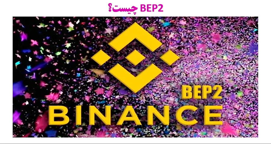 تفاوت , بیت , کوین , معمولی , Bitcoin , BEP2 , BEP20 , ویدیو , آموزشی , بررسی , تفاوتی , واریز , برداشت , وجود , https: , omidfadavi , bitcoin-bep2-bep20
