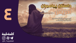 04  داستان پیامبران  ادریس علی...