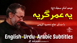 یه عمر گریه  محمود کریمی | متر...