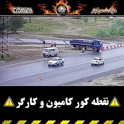 نقطه کور کامیون و کارگر