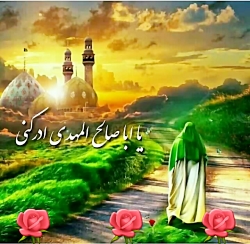 اللهم عجل لولیک الفرج