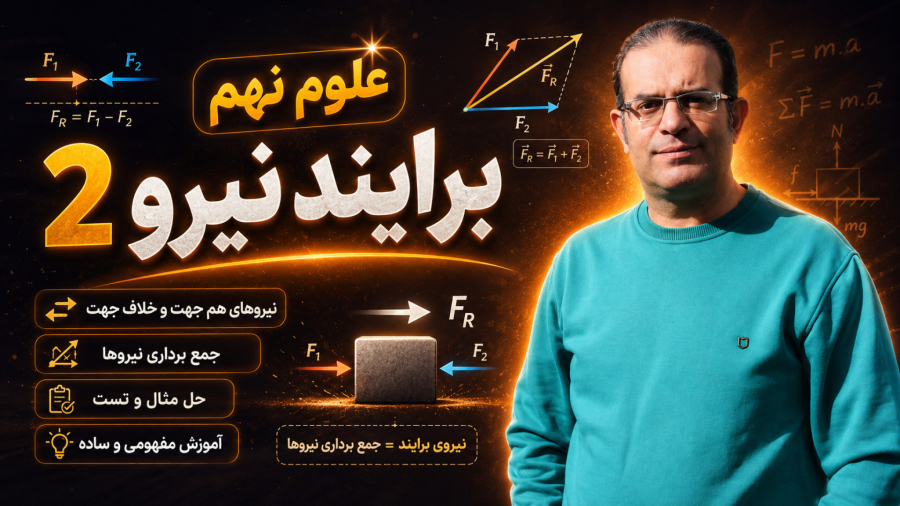 علوم نهم برایند نیرو 2