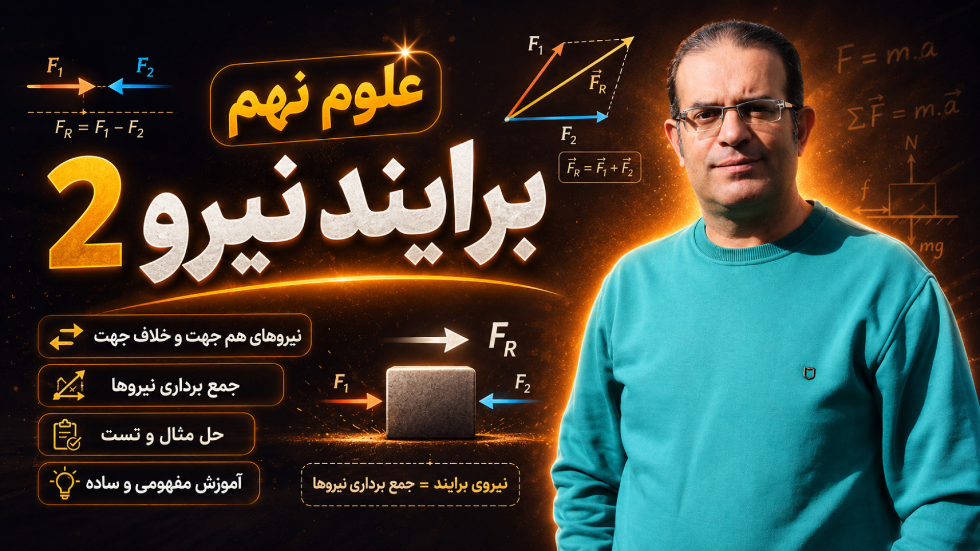 علوم نهم برایند نیرو 2