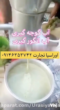 دستگاه آب انگور گیری دستگاه آب...