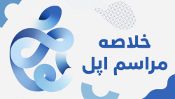 خلاصه مراسم معرفی اپل واچ سری...