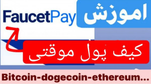 کیف , پول , faucet , pay , محدودیت , مینیمم , واریزی , ثبت , لینک , اقدام , تشکر
https: , bit , 32xKMJY