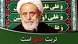 کلیپ - تربت عشق است - حجت الاسلام حسین انصاریان
