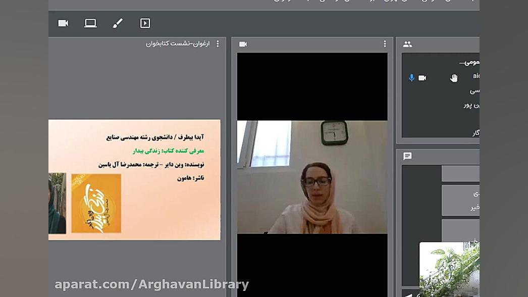 نشست کتابخوان-معرفی کتاب زندگی بیدار از وین دایر توسط آیدا بیطرف زمان670ثانیه