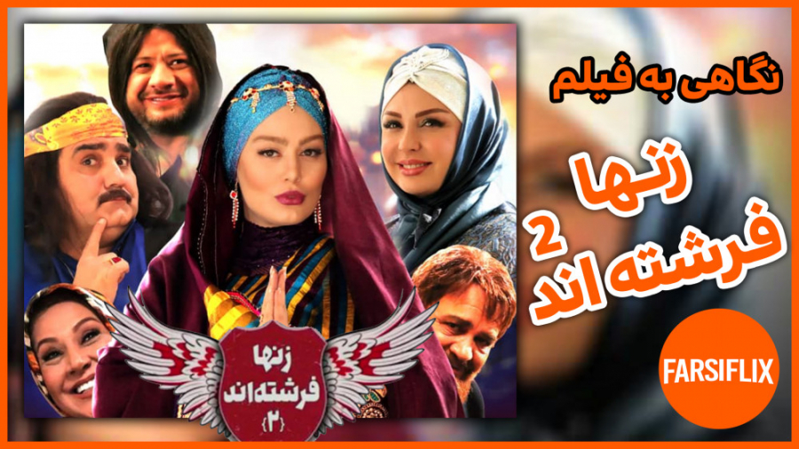 حاشیه و نقدهای فیلم زنها فرشته اند 2 زمان247ثانیه