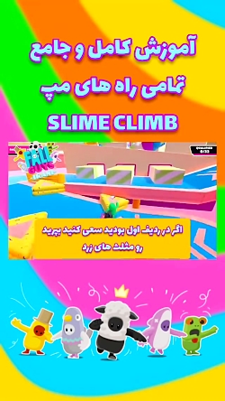 آموزش کامل مپ Slime climb همیشه برنده باش