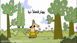 دیرین دیرین موزیکال بهار فعلا...