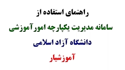 اموزش نحوه ورود به اموزشیار وی...