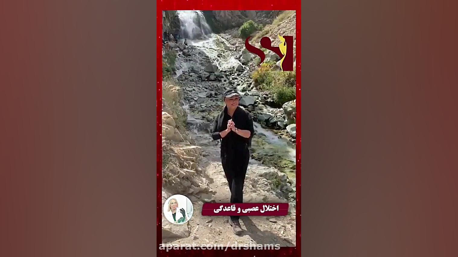 استرس و تاخیر در قاعدگی دکتر شیرین شمس جراح و متخصص زنان و زایمان