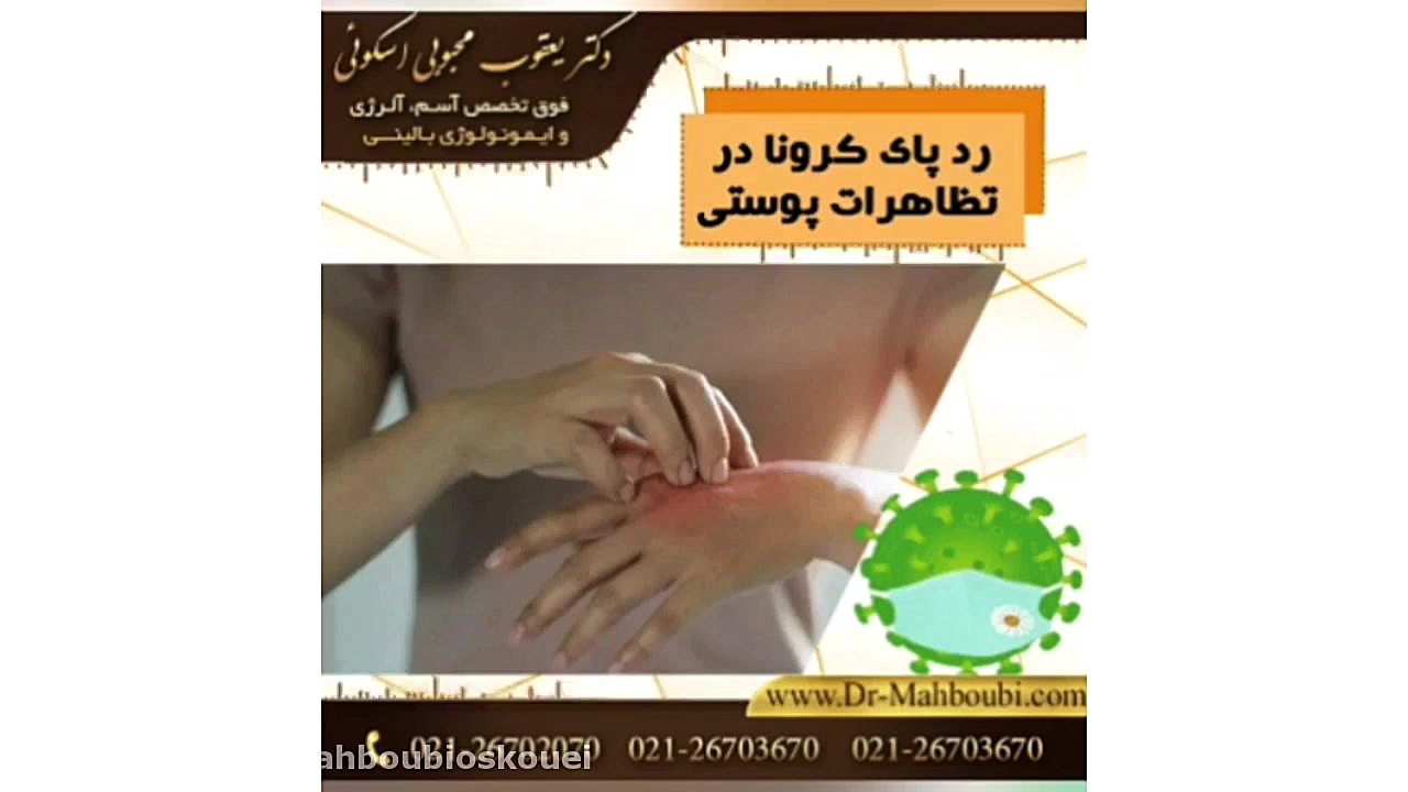 فیلم تاثیر کرونا بر حساسیت پوستی دکتر یعقوب محبوبی اسکوئی