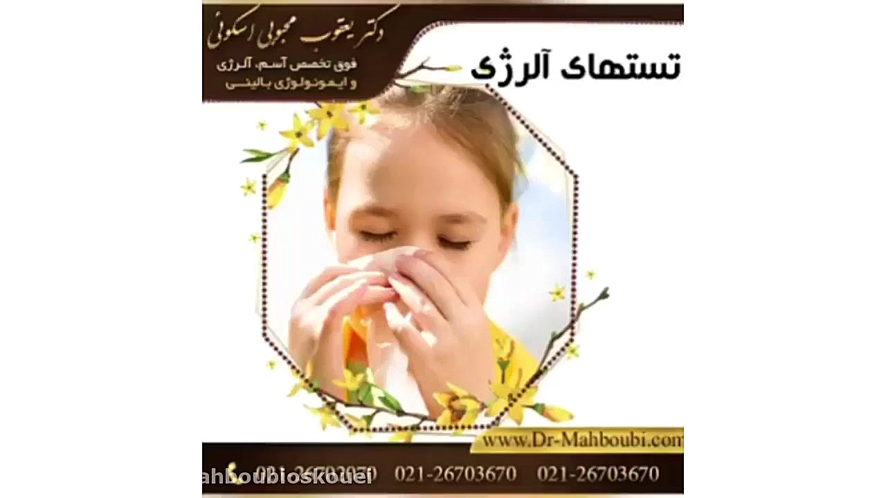 با تست های آلرژی بیشتر آشنا شوید دکتر یعقوب محبوبی اسکوئی