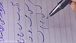 آموزش خط شکسته نستعلیق به طور...