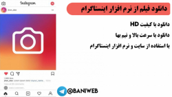 برنامه دانلود فیلم از اینستاگرام