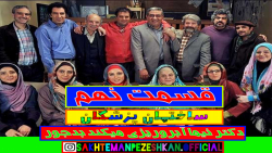 سریال ساختمان پزشکان ( قسمت نه...