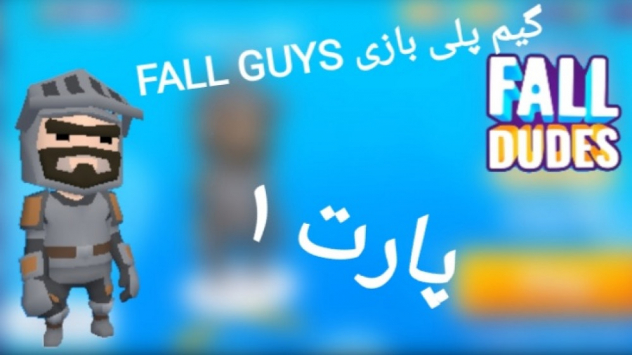 گیم پلی بازی FALL GUYS با آریا