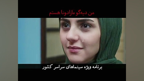 پیش پرده فیلم من دیه گو مارادونا هستم زمان25ثانیه