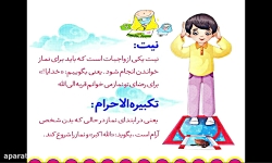 آموزش قرآن پایه سوم ابتدایی فصل 1 جلسه 2