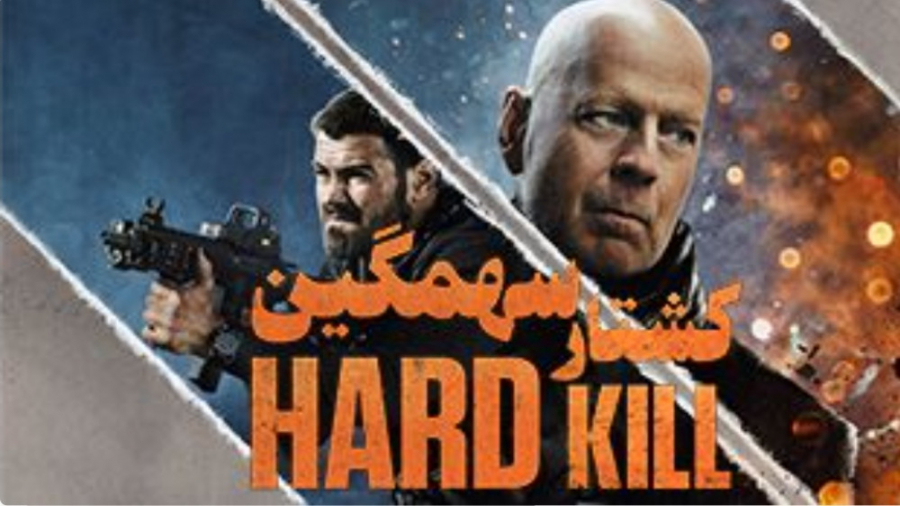 دانلود فیلم Hard Kill 2020 کشتار سهمگین با دوبله فارسی زمان5919ثانیه