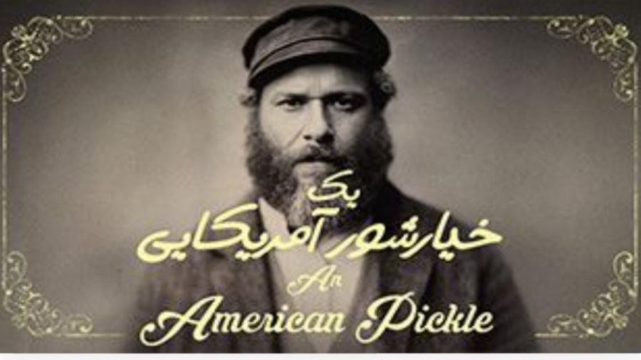 دانلود فیلم An American Pickle 2020 یک خیارشور آمریکایی با دوبله فارسی زمان5249ثانیه