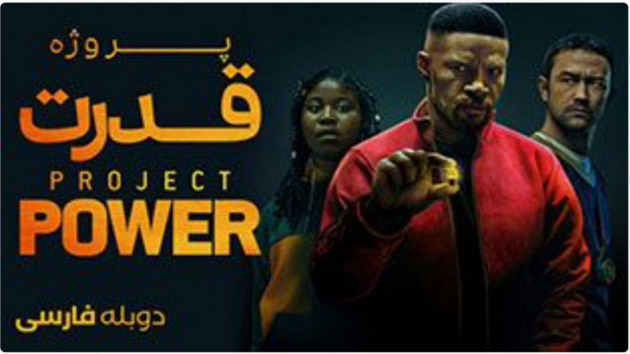 دانلود فیلم Project Power 2020 پروژه قدرت با دوبله فارسی زمان6648ثانیه