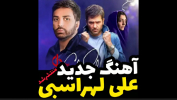 آهنگ جدید علی لهراسبی چه شبهای...