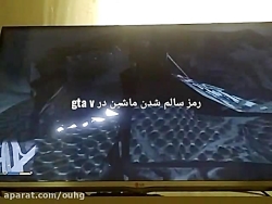 رمز درست کردن ماشین در gta v