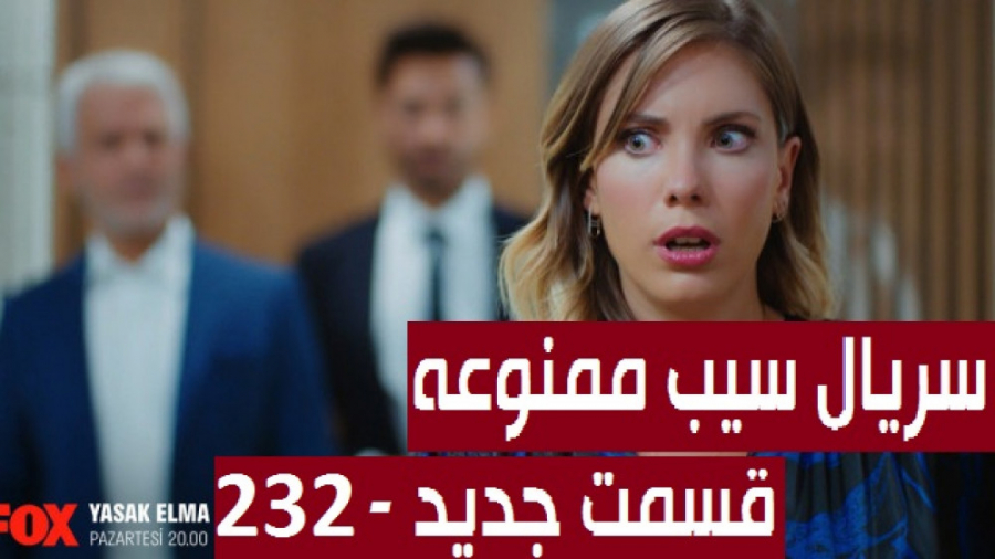 سریال سیب ممنوعه قسمت 232 دوبله فارسی کامل