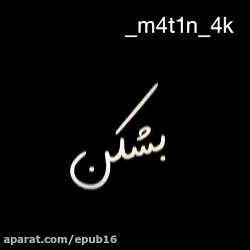 آهنگ غمگین و دلشکسته !