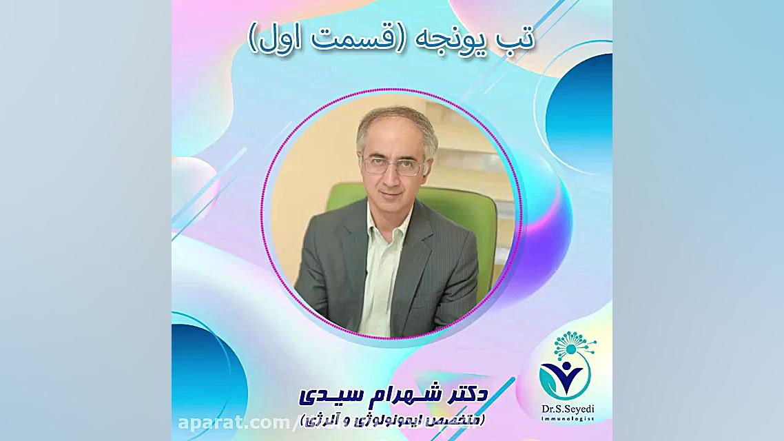 تب یونجه چیست؟ دکتر شهرام سیدی متخصص آلرژی و ایمونولوژی