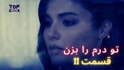 در قسمت 11 تو درم را بزن خواهی...